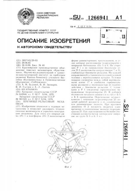 Шагающе-рельсовый механизм (патент 1266941)