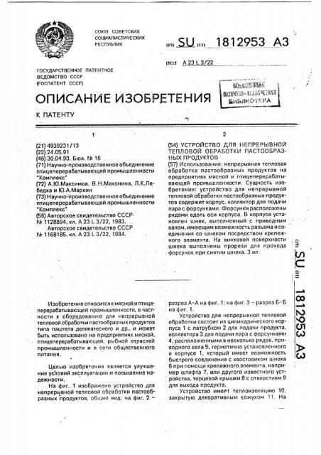 Устройство для непрерывной тепловой обработки пастообразных продуктов (патент 1812953)