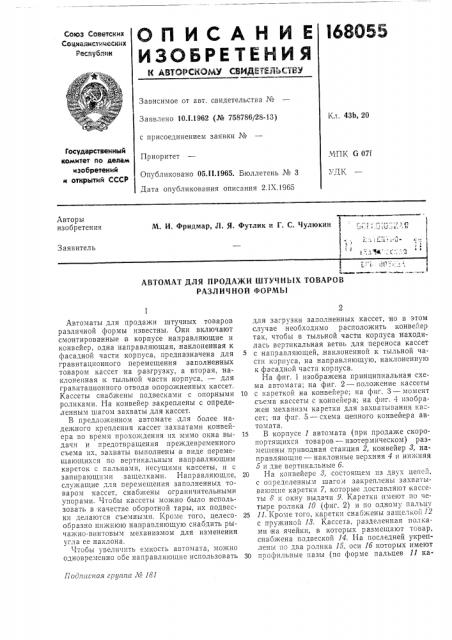 Автомат для продажи штучных товаров различной формы (патент 168055)