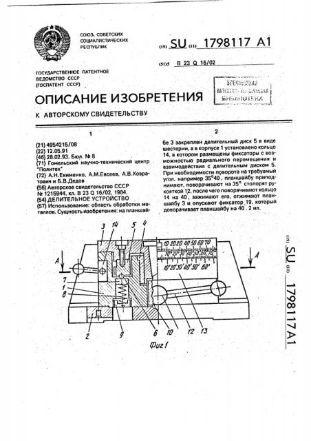 Делительное устройство (патент 1798117)