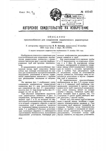 Приспособление для соединения керамических радиаторных элементов (патент 40543)