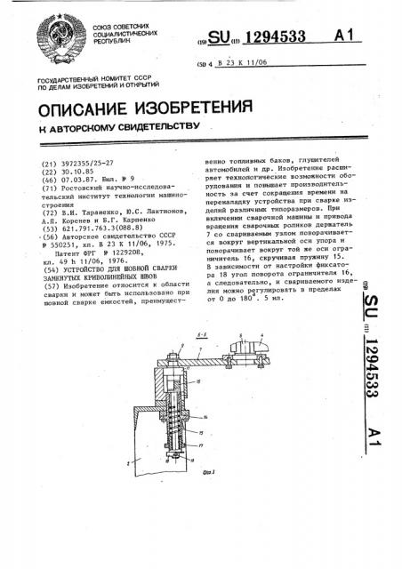 Устройство для шовной сварки замкнутых криволинейных швов (патент 1294533)