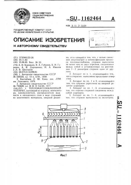 Тепломассообменный аппарат (патент 1162464)