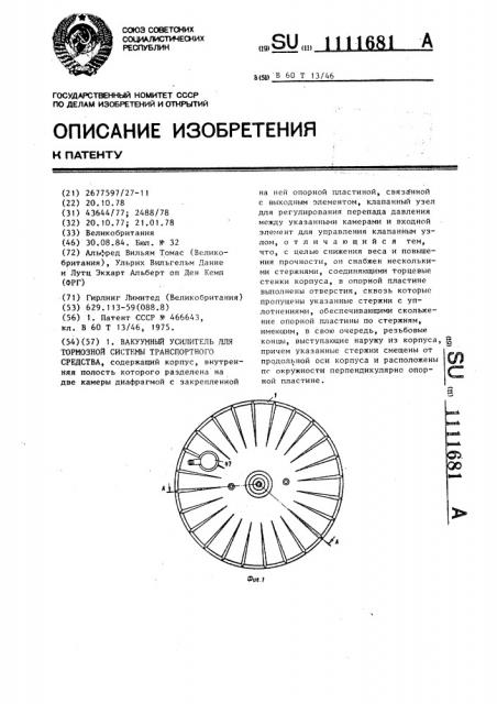 Вакуумный усилитель для тормозной системы транспортного средства (патент 1111681)