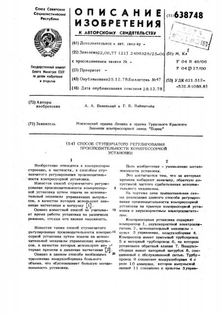 Способ ступенчатого регулирования производительности компрессорной установки (патент 638748)