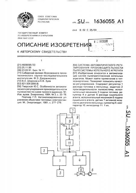 Система автоматического регулирования производительности пылесистемы котельного агрегата (патент 1636055)