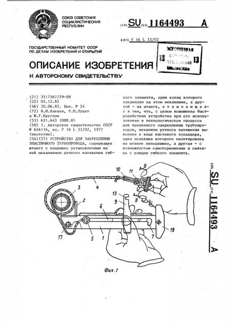 Устройство для закрепления эластичного трубопровода (патент 1164493)