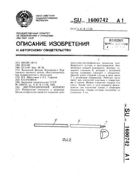 Дистракционный аппарат (патент 1600742)