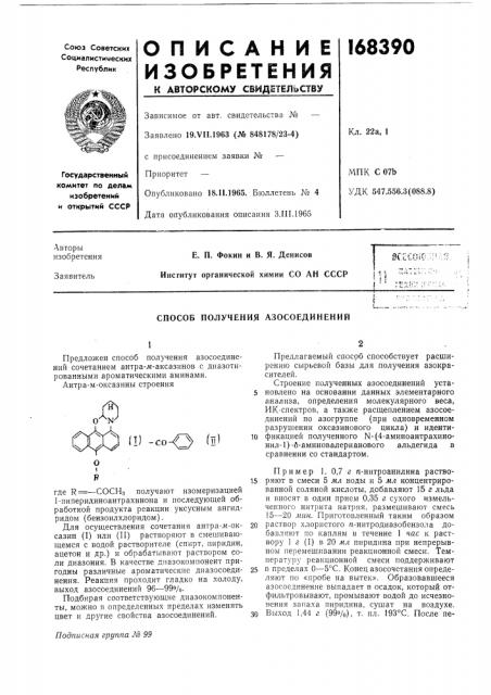 Способ получения азосоединений (патент 168390)