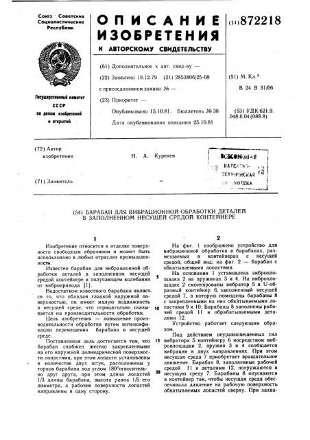 Барабан для вибрационной обработки деталей в заполненном несущей средой контейнере (патент 872218)