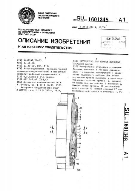 Устройство для спуска потайных обсадных колонн (патент 1601348)