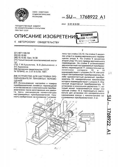 Устройство для настройки преобразователя линейных перемещений (патент 1768922)