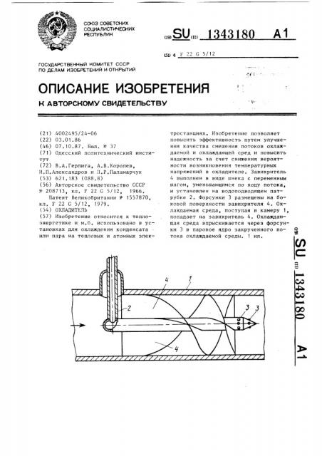 Охладитель (патент 1343180)