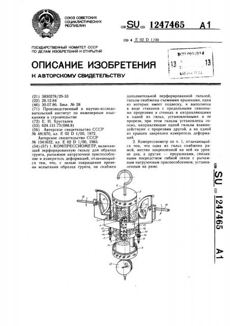 Компрессиометр (патент 1247465)