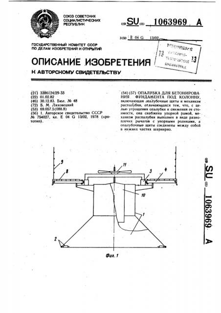 Опалубка для бетонирования фундамента под колонну (патент 1063969)