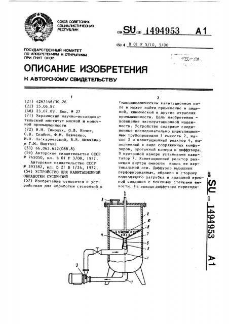 Устройство для кавитационной обработки суспензий (патент 1494953)