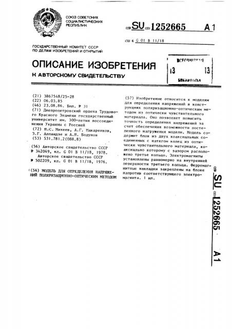 Модель для определения напряжений поляризационно-оптическим методом (патент 1252665)