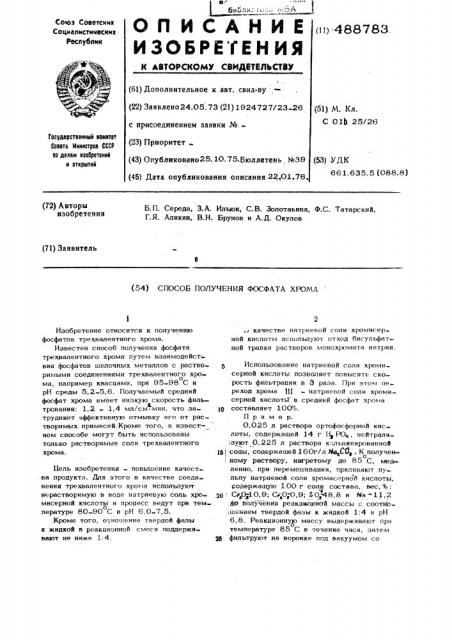 Способ получения фосфата хрома (патент 488783)