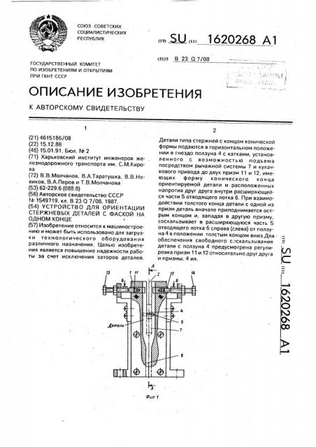 Устройство для ориентации стержневых деталей с фаской на одном конце (патент 1620268)