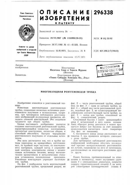 Многокатодная рентгеновская трубка (патент 296338)