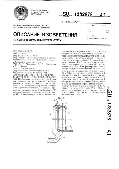 Устройство для регенерации фильтрующих тканевых рукавов (патент 1282878)