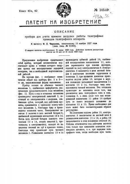 Прибор для учета времени работы телеграфного аппарата (патент 10549)
