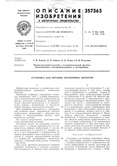 Установка для питания автономных объектов (патент 357363)