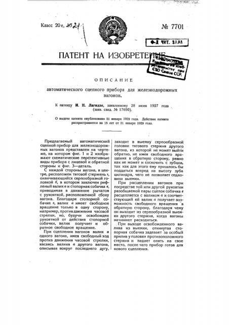 Автоматический сцепной прибор для железнодорожных вагонов (патент 7701)