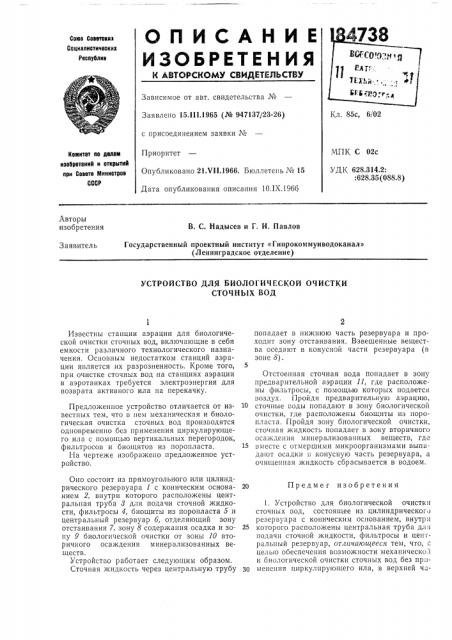 Устройство для биологической очисткисточных вод (патент 184738)