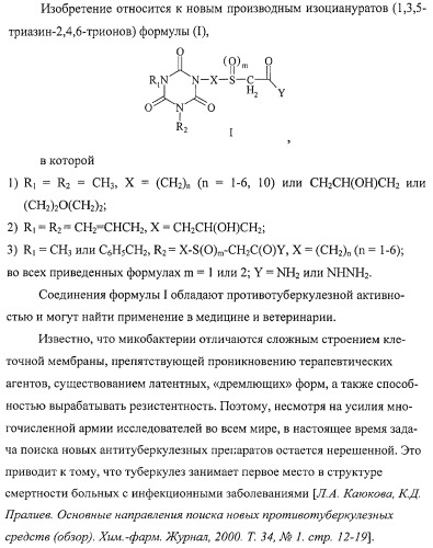 Изоцианураты, обладающие противотуберкулезной активностью (патент 2424235)