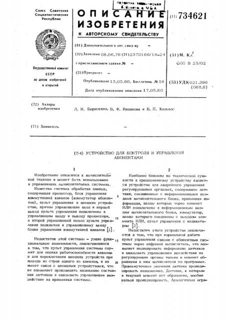 Устройство для контроля и управления абонентами (патент 734621)
