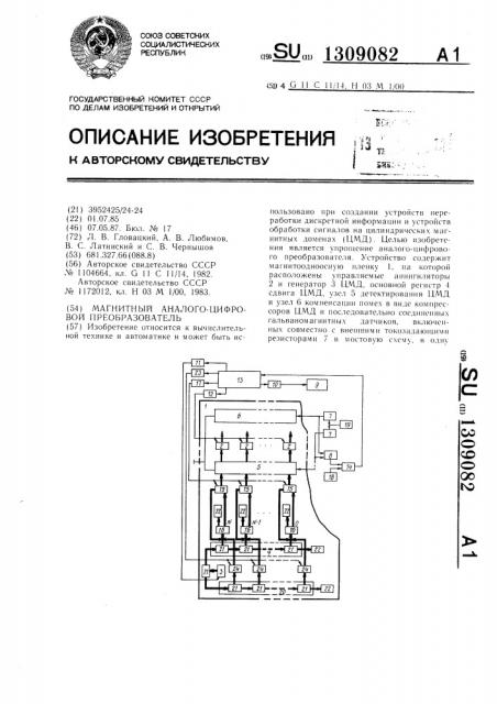 Магнитный аналого-цифровой преобразователь (патент 1309082)