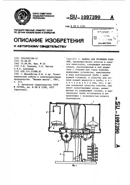 Машина для промывки изделий (патент 1097390)