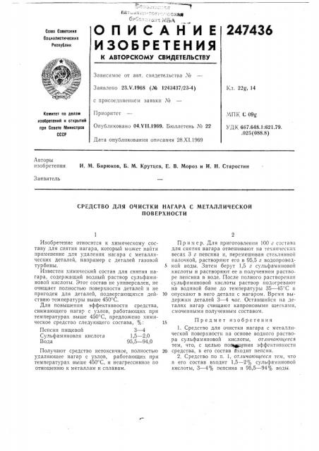 Средство для очистки нагара с металлической (патент 247436)