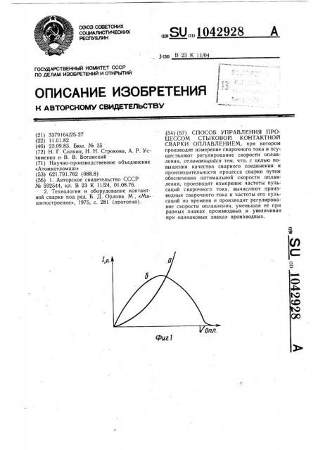 Способ управления процессом стыковой контактной сварки оплавлением (патент 1042928)