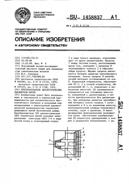 Преобразователь диэлектрических параметров нитей (патент 1458837)