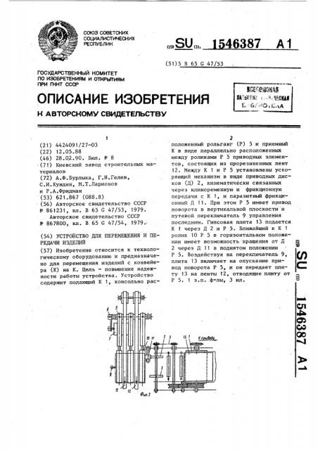 Устройство для перемещения и передачи изделий (патент 1546387)