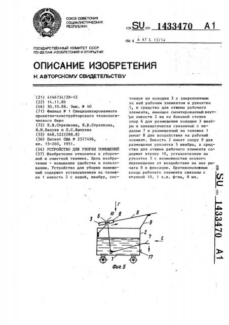 Устройство для уборки помещений (патент 1433470)