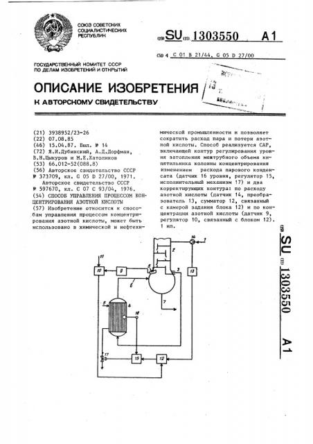 Способ управления процессом концентрирования азотной кислоты (патент 1303550)