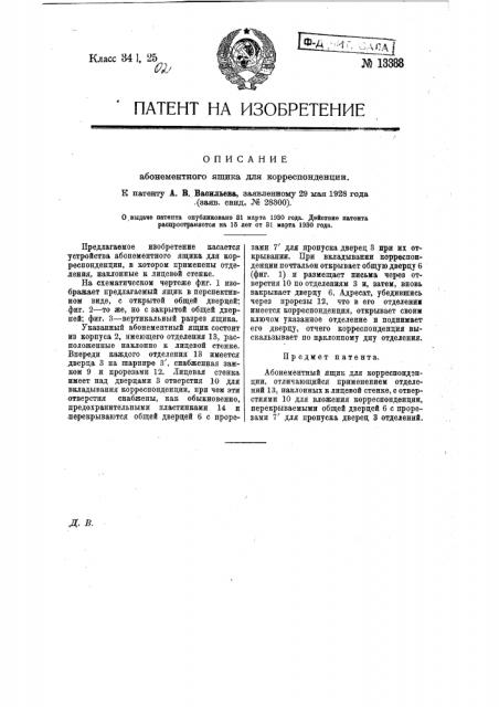 Абонементный ящик для корреспонденции (патент 13388)