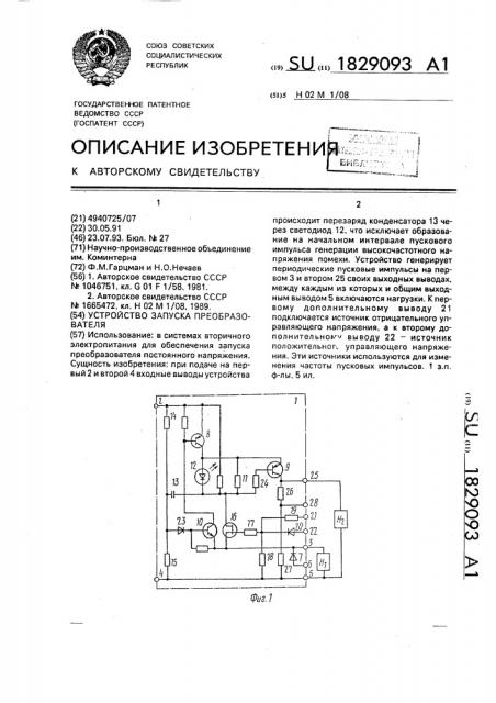 Устройство запуска преобразователя (патент 1829093)