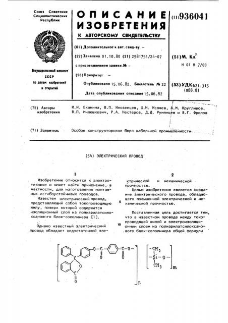 Электрический провод (патент 936041)