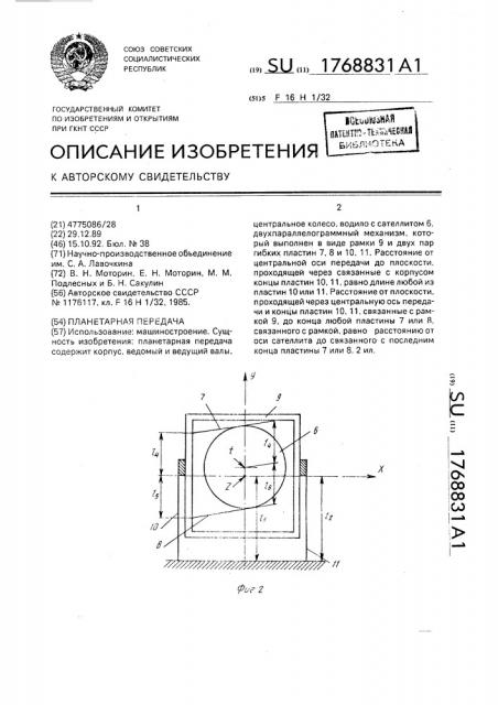 Планетарная передача (патент 1768831)
