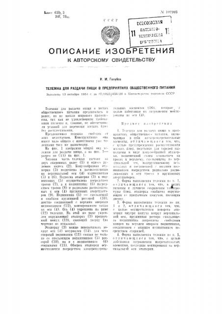 Тележка для раздачи пищи в предприятиях общественного питания (патент 102203)