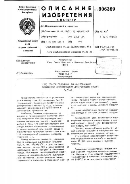Способ получения бис-n-хлорамидов насыщенных алифатических дикарбоновых кислот с @ -с @ (патент 906369)
