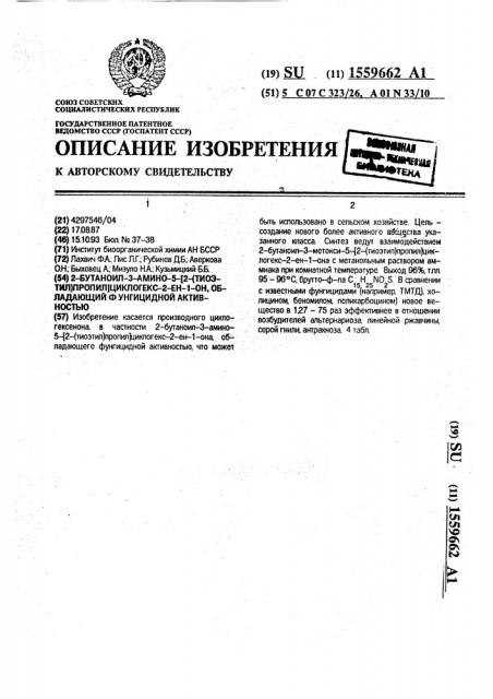 2-бутаноил-3-амино-5-[2-(тиоэтил)пропил]циклогекс-2-ен-1-он, обладающий фунгицидной активностью (патент 1559662)