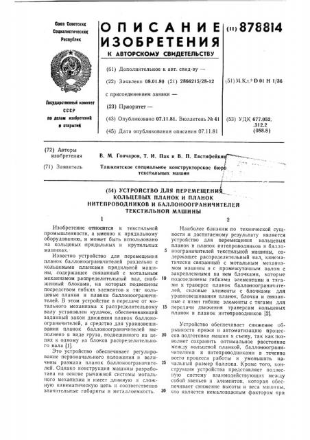 Устройство для перемещения кольцевых планок и планок нитепроводников и баллоноограничителей текстильной машины (патент 878814)