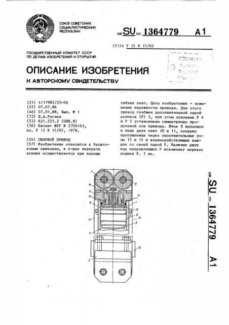 Силовой привод (патент 1364779)