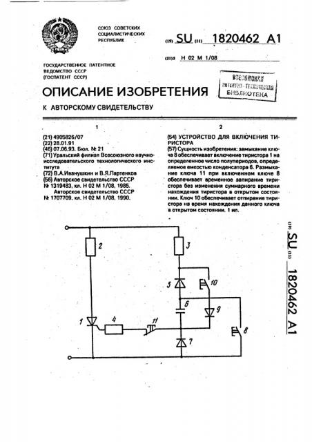 Устройство для включения тиристора (патент 1820462)