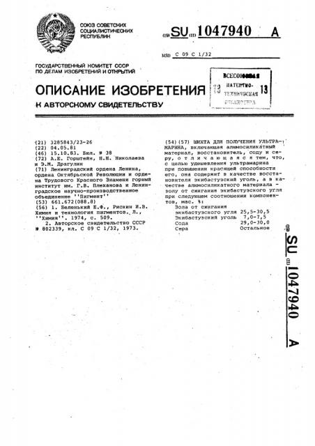 Шихта для получения ультрамарина (патент 1047940)